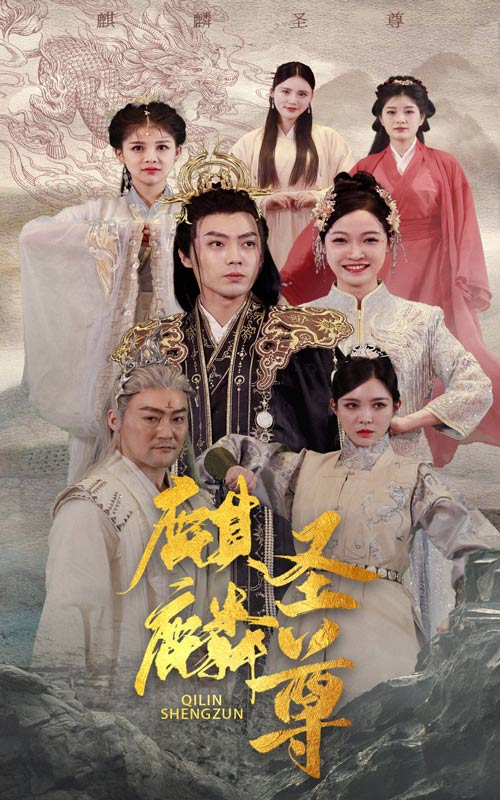 麒麟圣尊免費全集