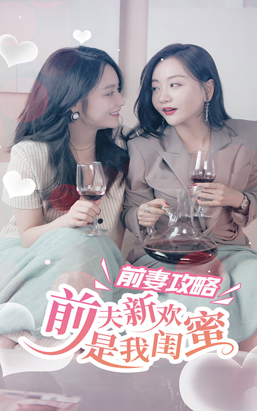 前妻攻略：前夫新歡是我閨蜜后續(xù)
