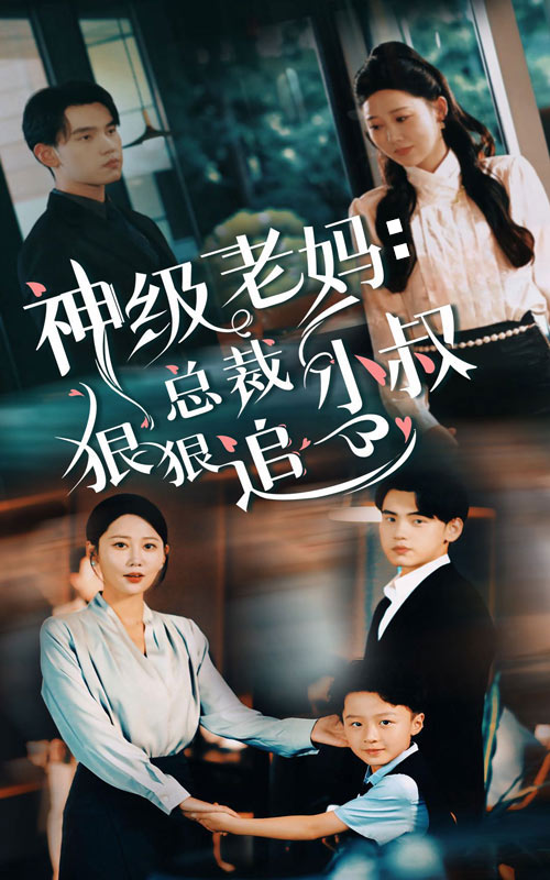神級老媽:總裁小叔狠狠追番外