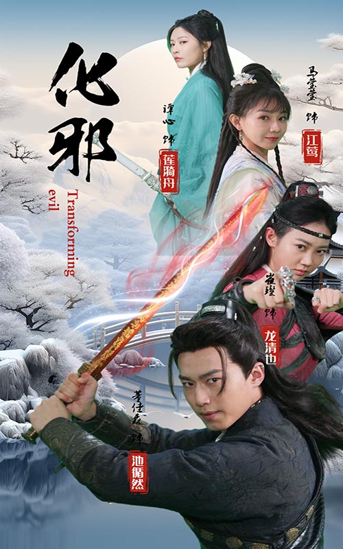 化邪免費全集