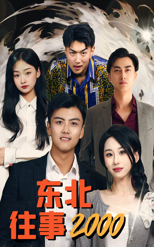 東北往事2000后續