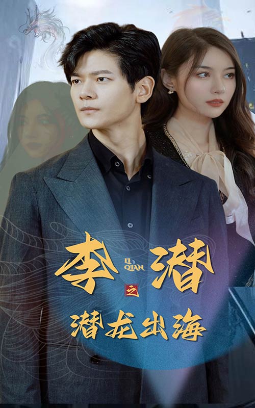 李潛之潛龍出海無(wú)廣告