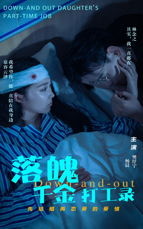 落魄千金打工錄花絮版