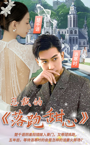 總裁的落跑甜心后續(xù)_男主是誰(shuí)？