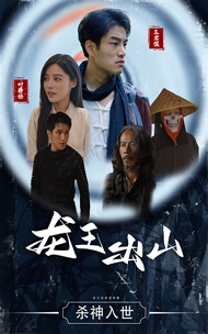 龍王出山大結局