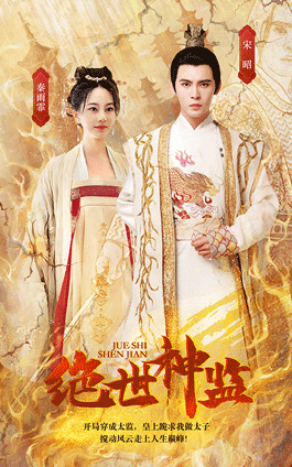 絕世神監(jiān)免費(fèi)全集