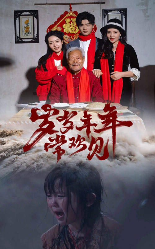歲歲年年常歡見大結(jié)局