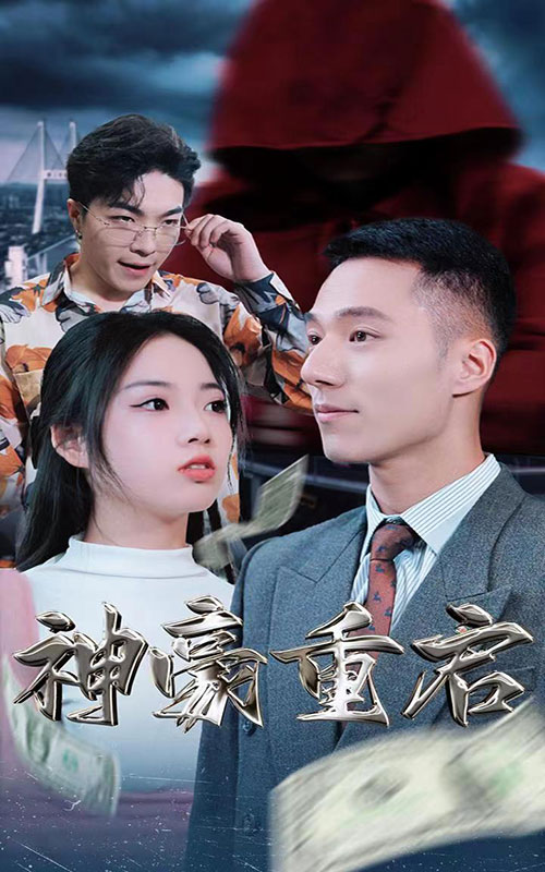 神豪重啟大結局