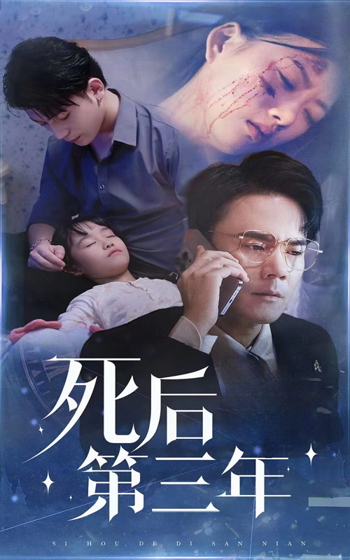死后第三年彩蛋