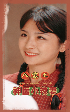 八零之神醫小辣妻絕版