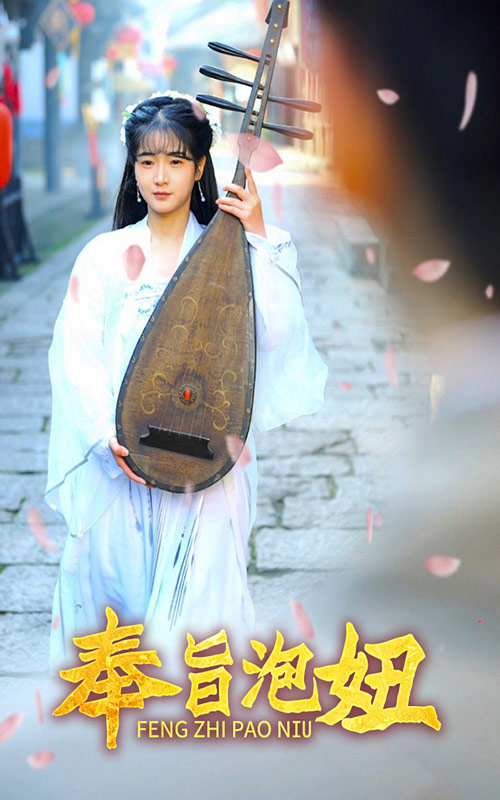 奉旨泡妞隱藏篇