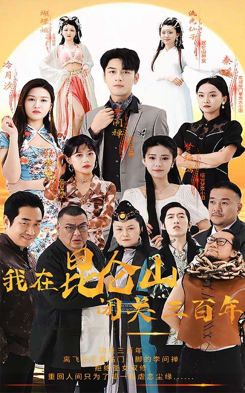 我在昆侖山閉關(guān)三百年彩蛋