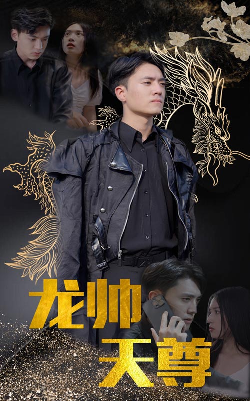 龍帥天尊免費(fèi)全集