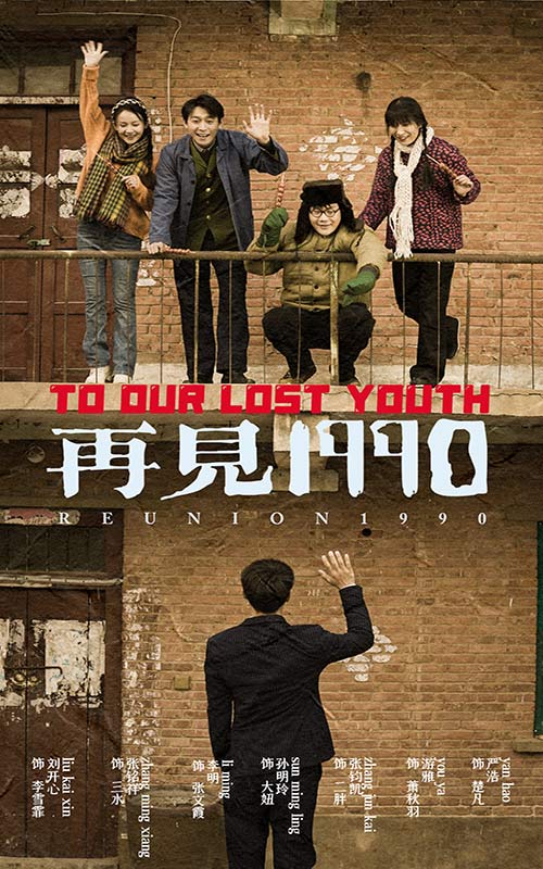 再見1990免費全集