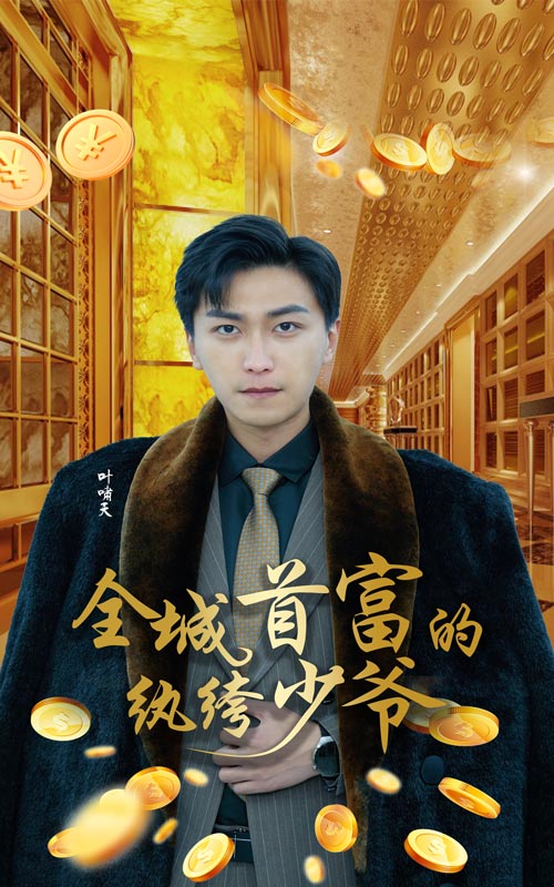 全城首富的紈绔少爺免費全集