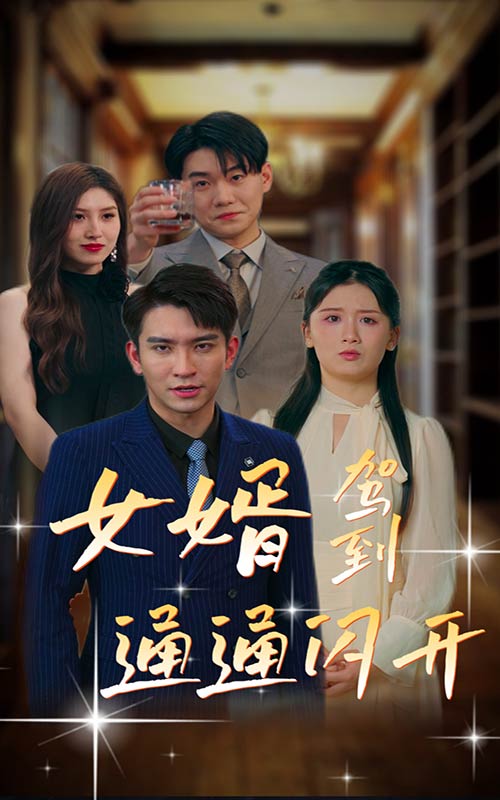 女婿駕到，通通閃開大結(jié)局_男主是誰？