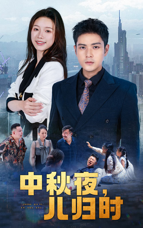 中秋夜，兒歸時(shí)精編版