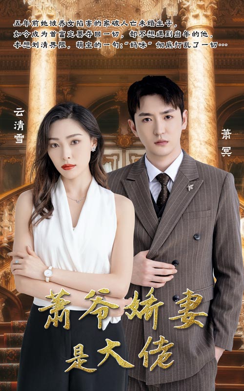 蕭爺嬌妻是大佬后續
