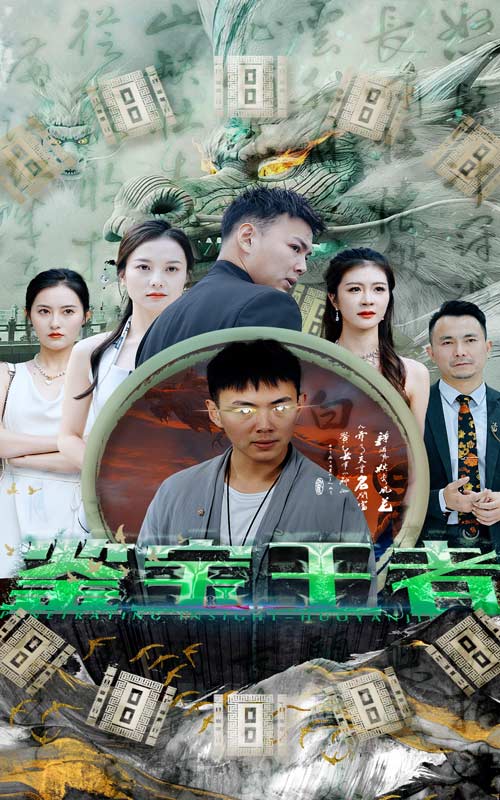 鑒寶王者完整版