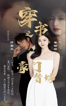 穿書之豪門替嫁幕后花絮