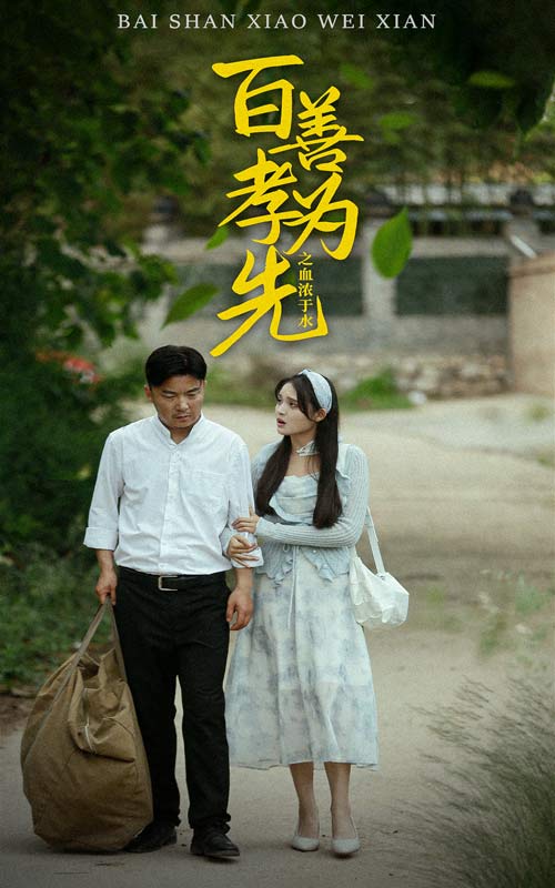 百善孝為先之血濃于水精編版