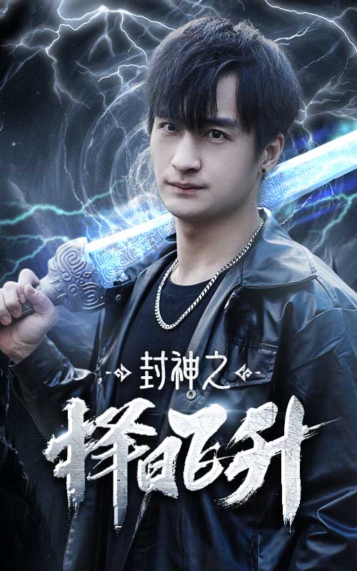 封神之擇日飛升續(xù)集