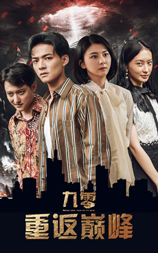 九零重返巔峰高清版