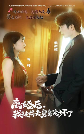 離婚后，我被前夫舅舅寵壞了花絮版