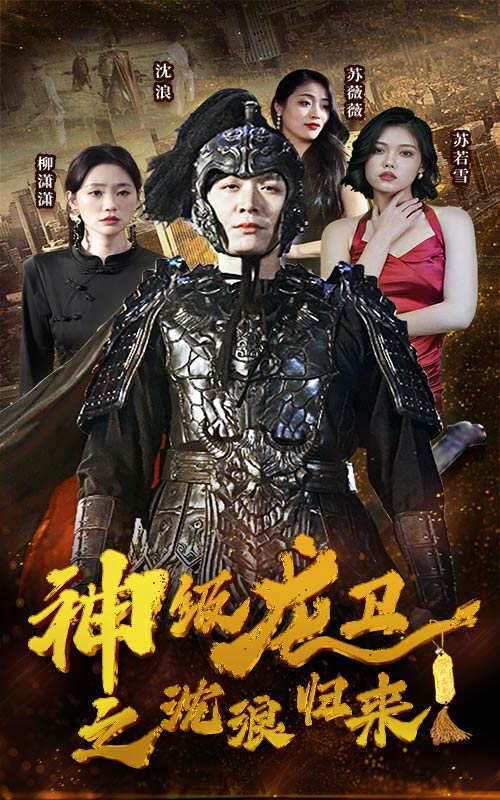神級龍衛(wèi)之沈浪歸來完整版