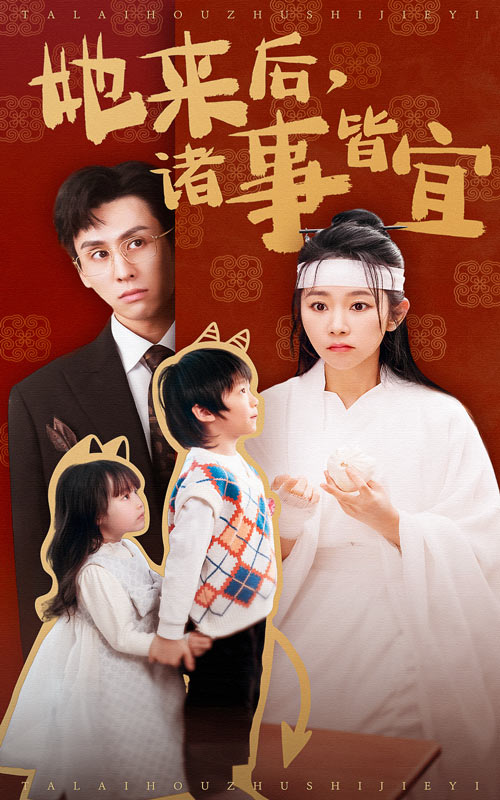 她來后，諸事皆宜