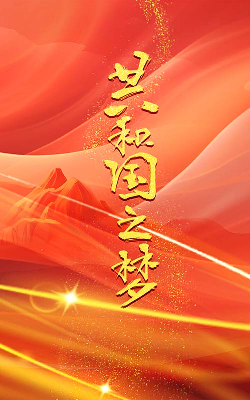 共和國之夢大結(jié)局