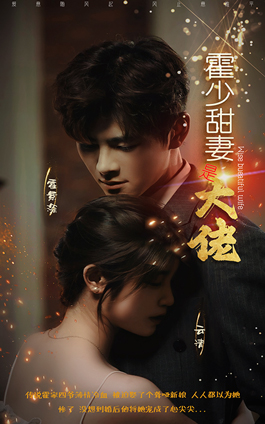 霍少甜妻是大佬，原版