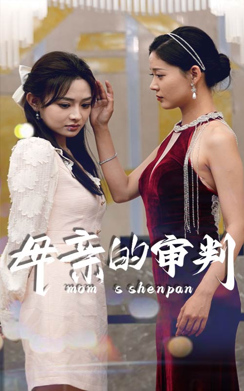 母親的審判彩蛋