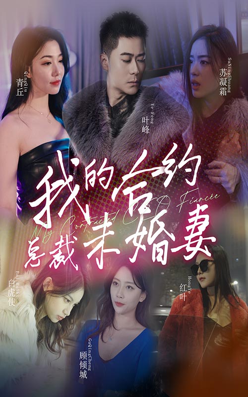 我的合約總裁未婚妻超長版