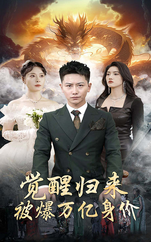 覺醒歸來，被爆萬億身價大結局