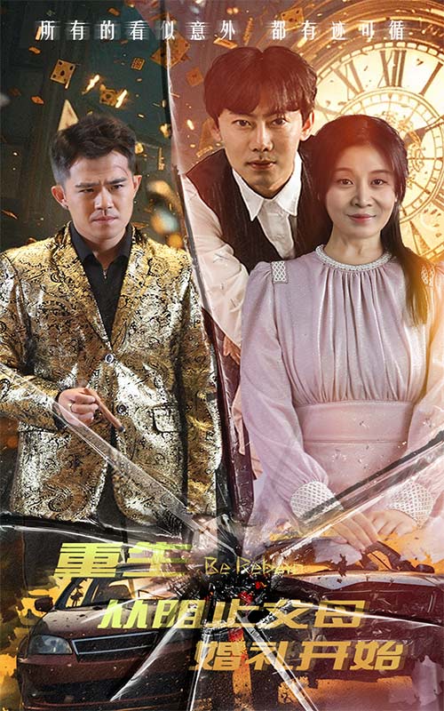 重生從阻止父母婚禮開始完整版