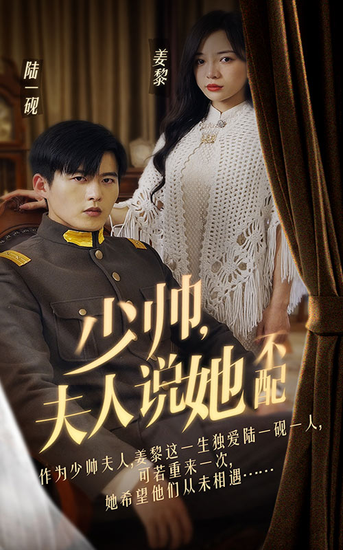 少帥，夫人說她不配劇場版