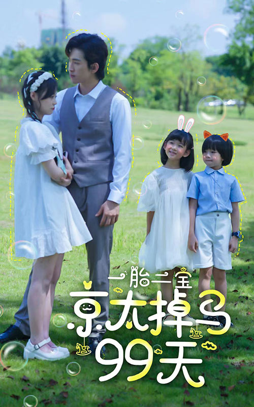 一胎二寶。京太掉馬99天彩蛋