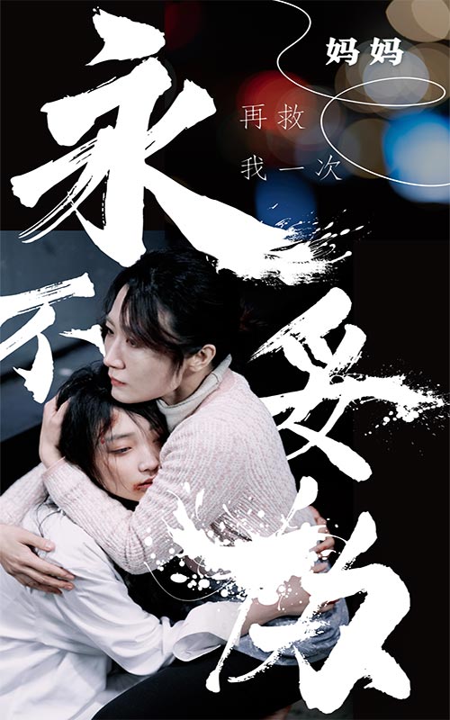 永不妥協(xié)之媽媽再救我一次無廣告