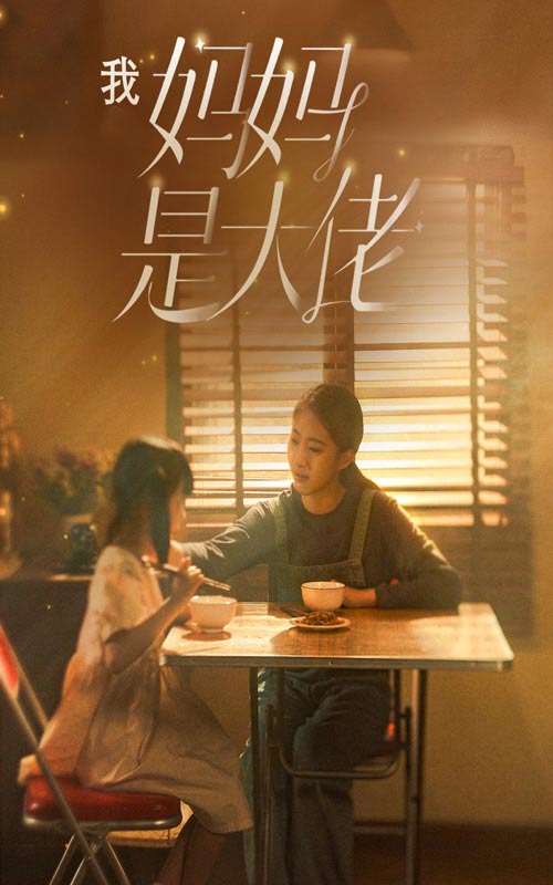 我媽媽是大佬結局篇