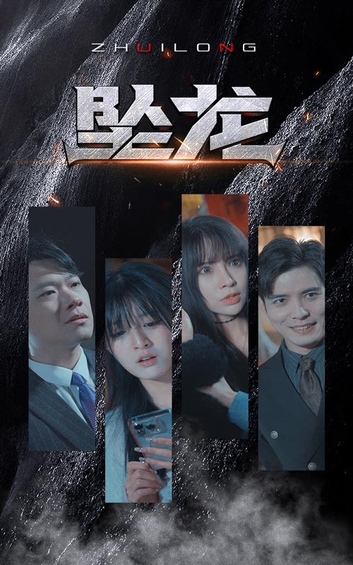 墜龍原版