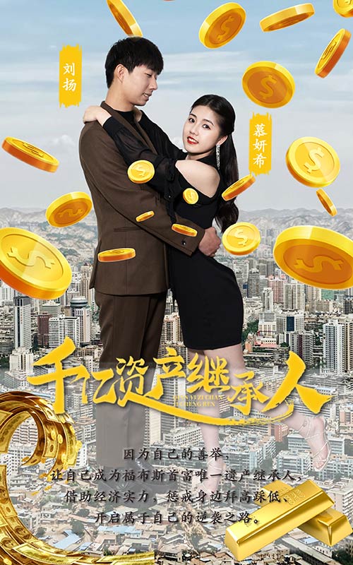 千億資產(chǎn)繼承人限時免費