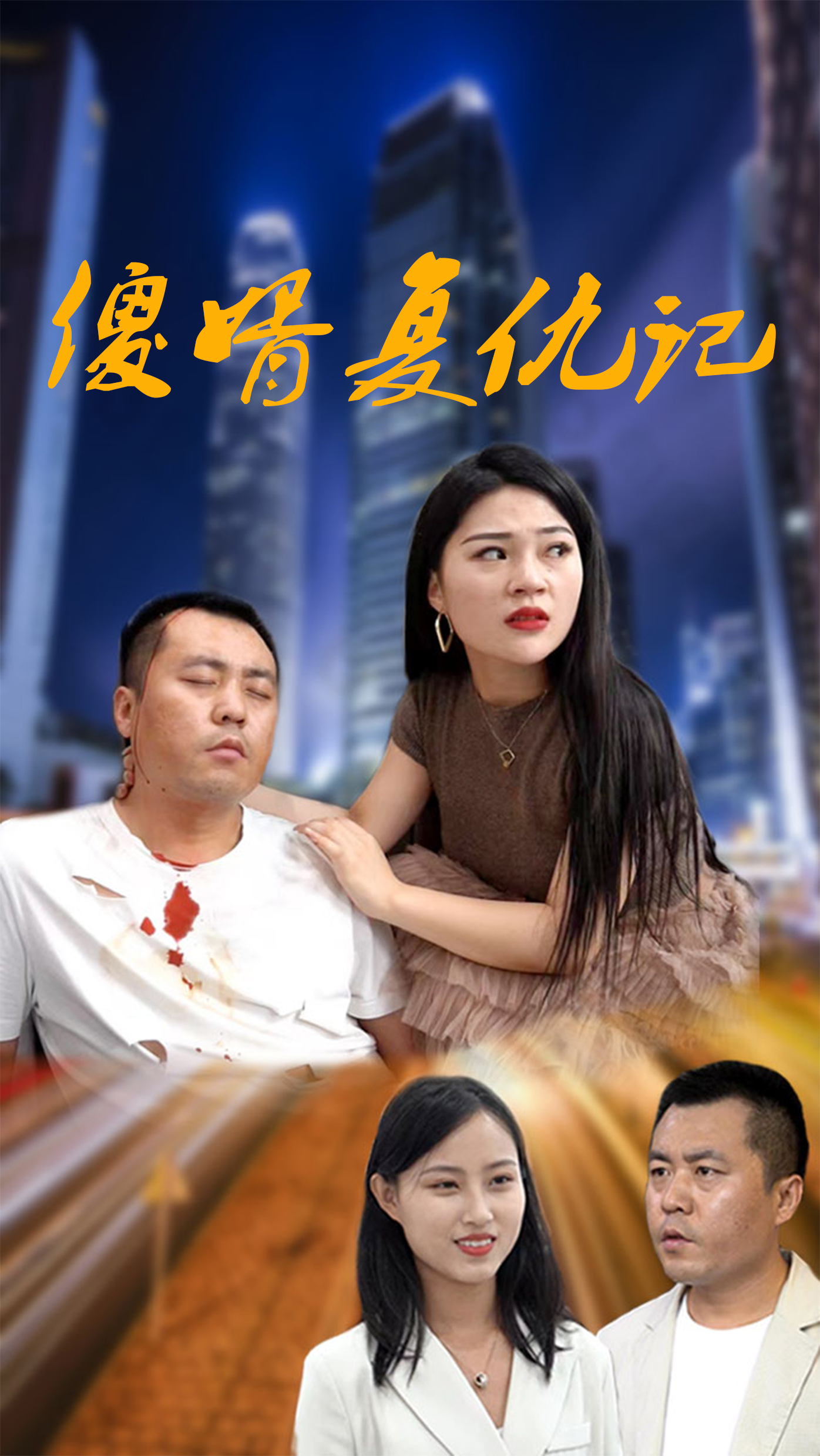 傻婿復仇記全集版
