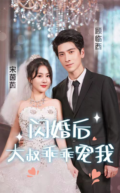 闪婚后，大叔乖乖宠我