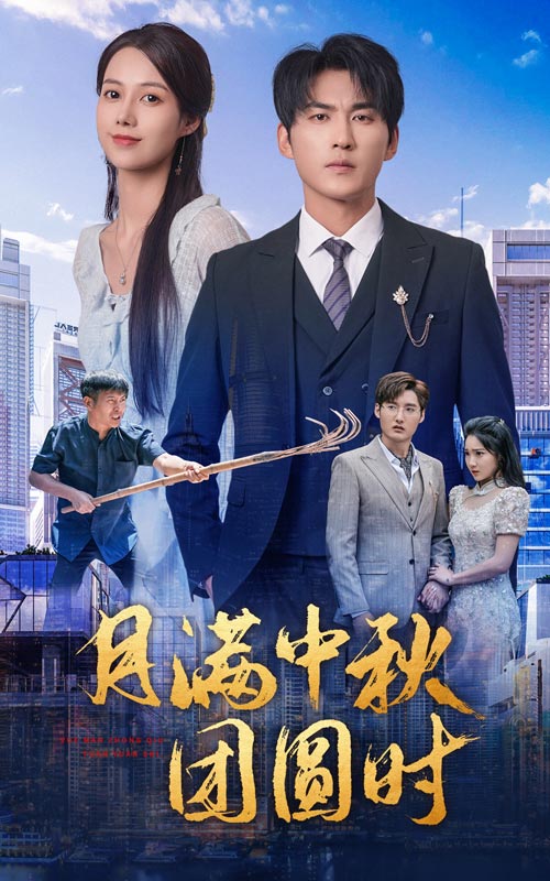 月滿中秋團圓時完整版