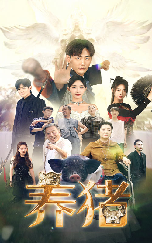 我靠养猪打脸前夫一家