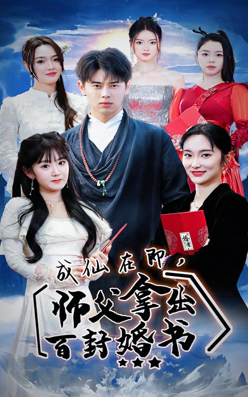成仙在即，師父拿出百封婚書大結(jié)局