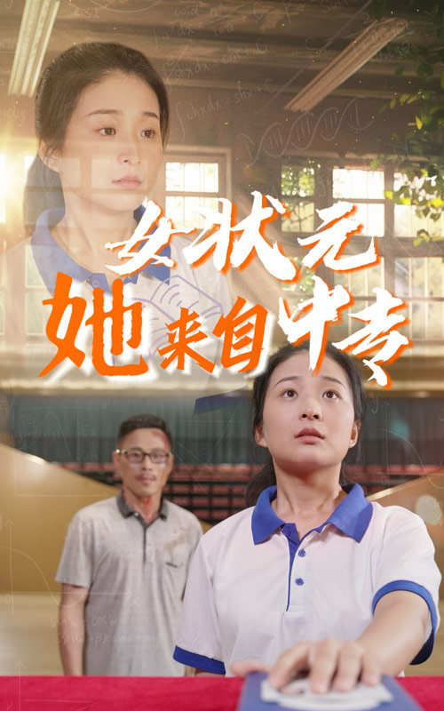 女狀元她來自中專突破版