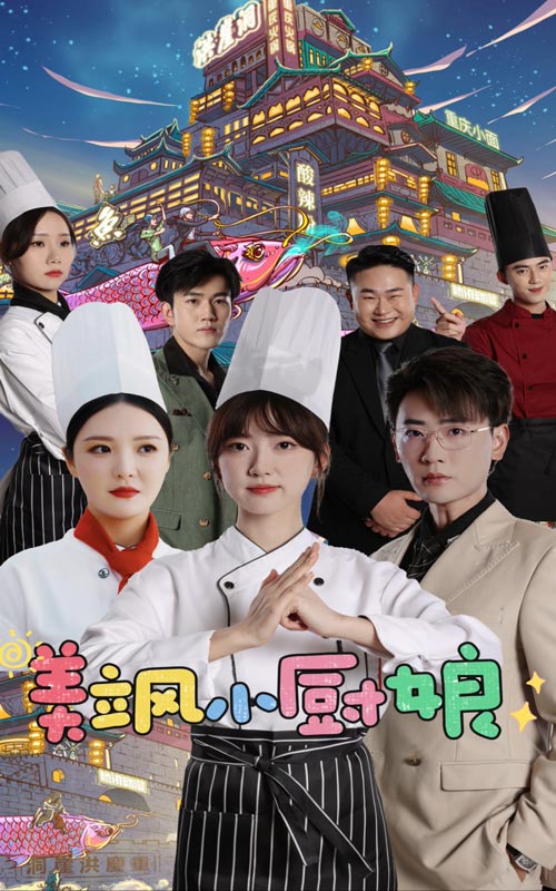 美颯小廚娘最終篇