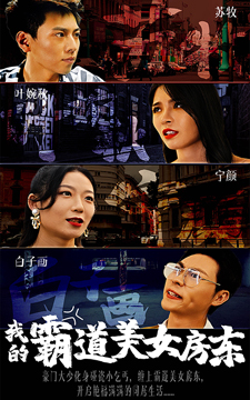 我的霸道美女房東免費全集